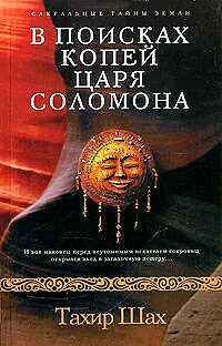 В поисках копей царя Соломона - фото 1