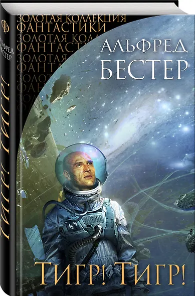 Тигр! Тигр! - фото 3
