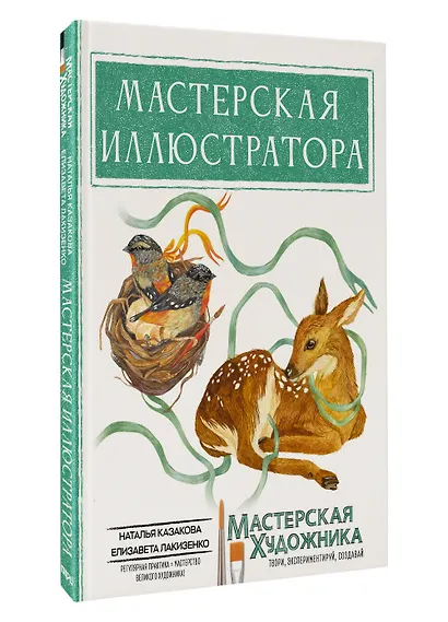 Мастерская иллюстратора - фото 3