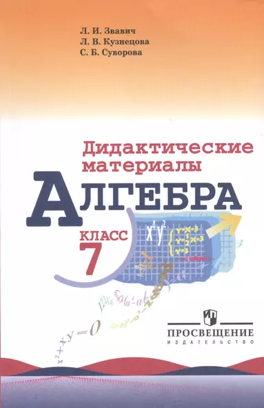 Алгебра. Дидактические материалы. 7 класс - фото 1