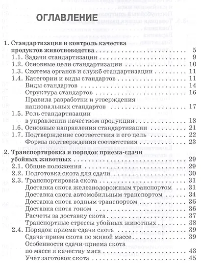 Стандартизация технология переработки и хранения продукции животноводства. Учебн. пос. 2-е изд. перераб. и доп. - фото 2