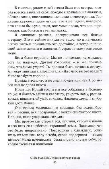 Книга Надежды. Утро наступает всегда - фото 4