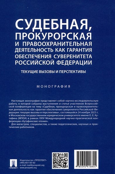 Судебная, прокурорская и правоохранительная деятельность как гарантия обеспечения суверенитета Российской Федерации. Текущие вызовы и перспективы. Монография - фото 7