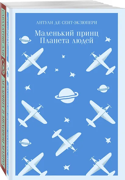 Комплект Любимые книги Серкана Болата ("Маленький принц. Планета людей", "Мадонна в меховом манто")(2 книги) - фото 1