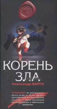 Корень зла - фото 1