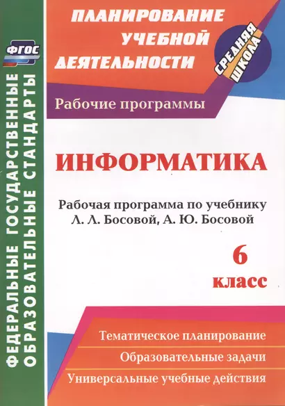 Информатика. 6 класс: рабочая программа по учебнику Л. Л. Босовой, А. Ю. Босовой. ФГОС - фото 1