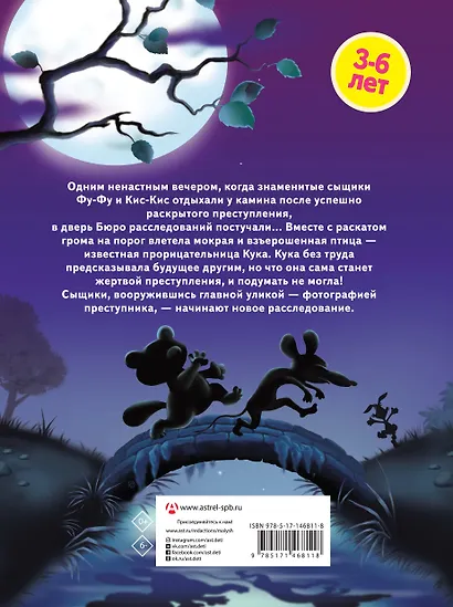 Ага, попался! Фу-Фу и Кис-Кис идут по следу (3-6 лет) - фото 2