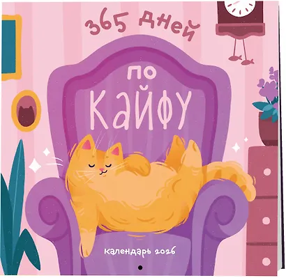 365 дней по кайфу. Календарь настенный на 2026 год (300х300 мм) - фото 2