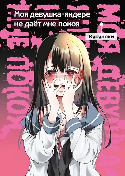 Моя девушка-яндере не дает мне покоя (Моя девушка-яндере не даст мне умереть). Манга - фото 1