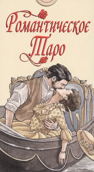Таро Романтическое (илл. Массаджны) (AV215) (коробка) (78 карт с инстр.) Сигнорини - фото 1