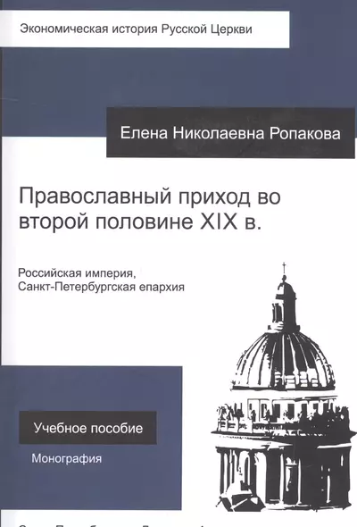 Православный приход во второй половине XIX века. Российская империя, Санкт-Петербургская епархия. Учебное пособие - фото 1