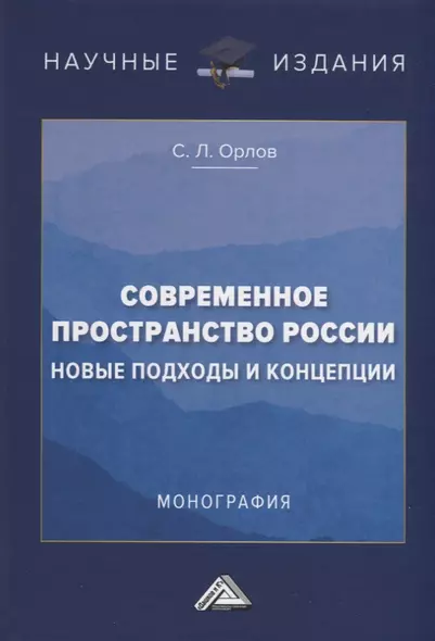 Современное пространство России. Новые подходы и концепции. Монография - фото 1