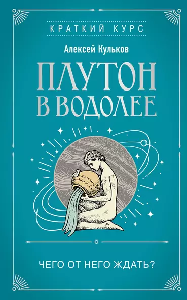 Плутон в Водолее. Чего от него ждать? - фото 1