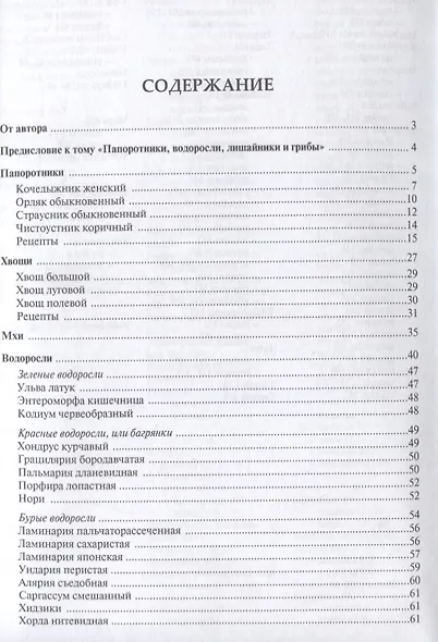 Готовим из дикоросов. Папоротники, водоросли, лишайники и грибы - фото 2