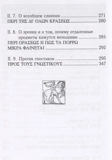 Эннеады. Вторая эннеада - фото 3