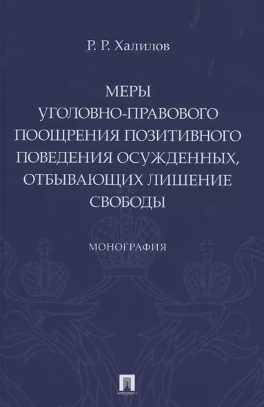 Меры уголовно-правового поощрения позитивного поведения осужденных, отбывающих лишение свободы. Монография - фото 1