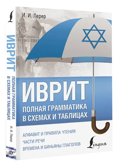 Иврит. Полная грамматика в схемах и таблицах - фото 3