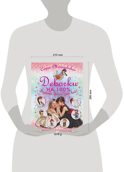 Девочки на 100%.  Девочки, лучшая книга для вас! - фото 3