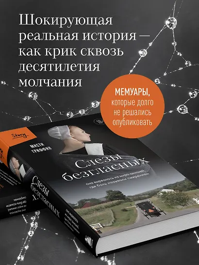 Слезы безгласных. Она вырвалась из мира амишей, где боль называли смирением - фото 6