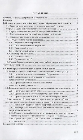 Ремонт электроспецоборудования бронетанковой техники и вооружения. Учебное пособие - фото 2