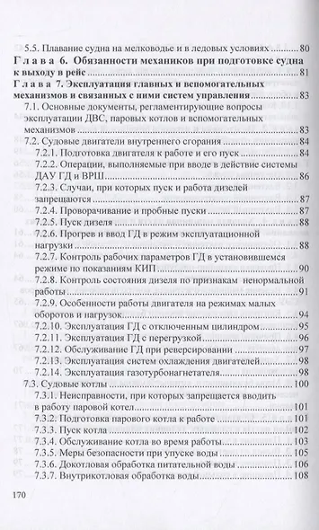Вахтенное обслуживание СЭУ. Эксплуатация судовых энергетических установок и безопасное несение машинной вахты - фото 4