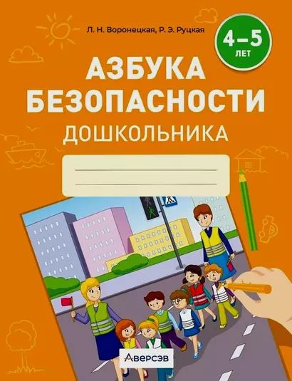 Азбука безопасности дошкольника. 4-5 лет. Тетрадь - фото 1