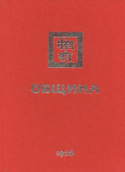 Община. 1926 - фото 1