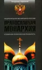 Православная Монархия. Национальная Монархия в России. Утопия, или политическая реальность - фото 1