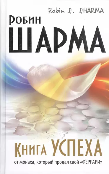 Книга Успеха от монаха, который продал свой «ФЕРРАРИ» - фото 1