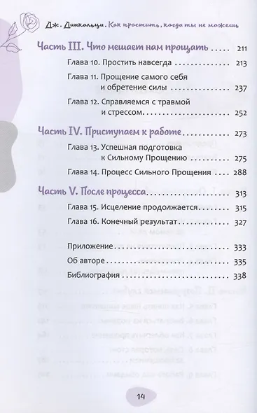Как простить, когда ты не можешь: революционный гайд по освобождению сердца и разума от обид - фото 3