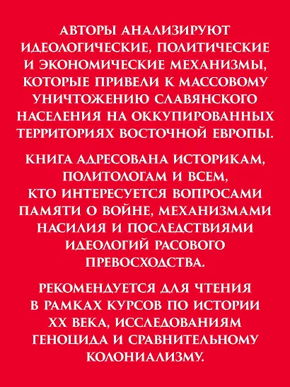 Нацистский геноцид славян и колониальные практики - фото 4