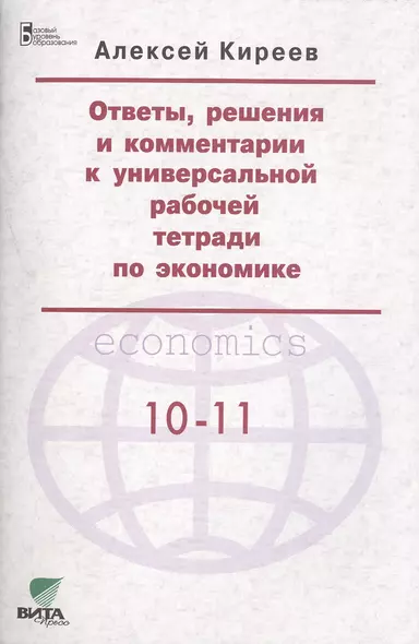 Ответы, решения и комментарии к универсальной рабочей тетради по экономике - фото 1