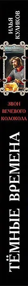 Тёмные времена. Звон вечевого колокола - фото 5