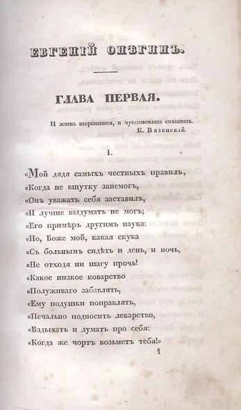 Евгений Онегин. Факсимильное воспроизведение 1-го полного прижизненного издания романа Пушкина А.С. - фото 2