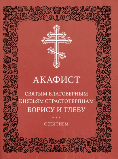 Акафист святым благоверным князьям страстотерпцам Борису и Глебу с житием - фото 1