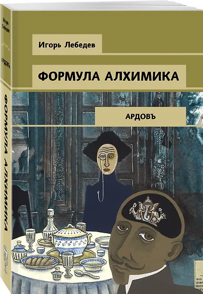 Формула алхимика - фото 3