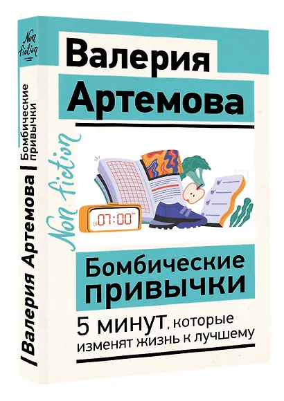 Бомбические привычки. 5 минут, которые изменят жизнь к лучшему - фото 3