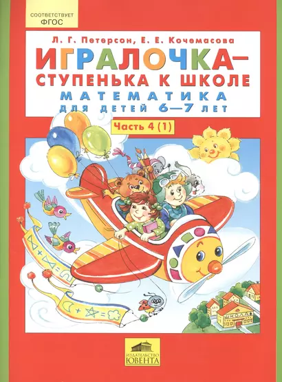 Игралочка - ступенька к школе. Математика для детей 6-7 лет. Часть 4 (комплект из 2 книг) - фото 1