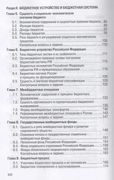 Государственные и муниципальные финансы: Учебник - фото 3