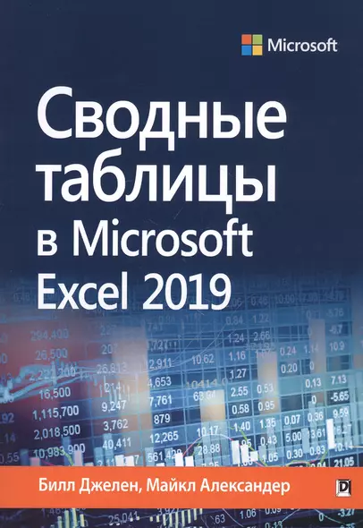 Сводные таблицы в Microsoft Excel 2019 - фото 1