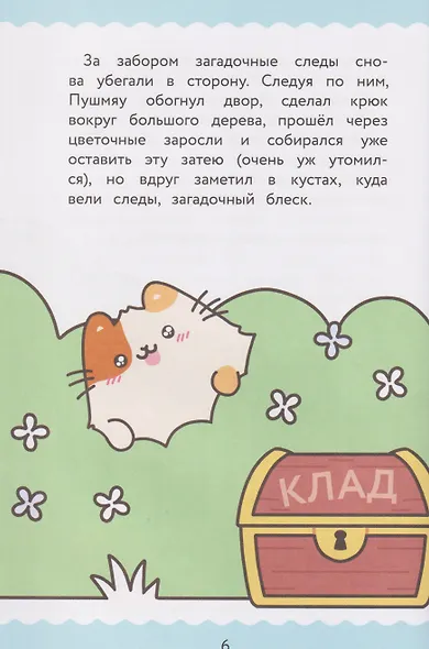 ПушМяу. Книги для первого чтения. Настоящее сокровище - фото 4