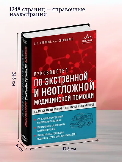 Руководство по экстренной и неотложной медицинской помощи на догоспитальном этапе для врачей и фельдшеров - фото 5