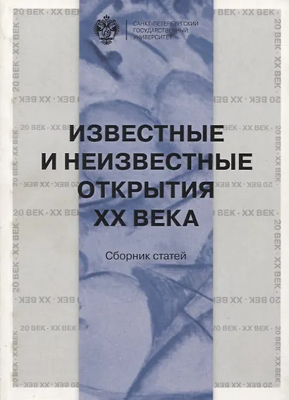 Известные и неизвестные открытия ХХ века - фото 1