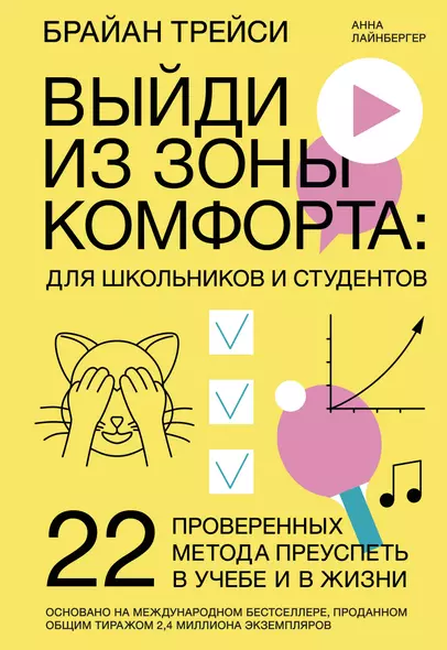 Выйди из зоны комфорта: для школьников и студентов. 22 проверенных метода преуспеть в учебе и в жизни - фото 1