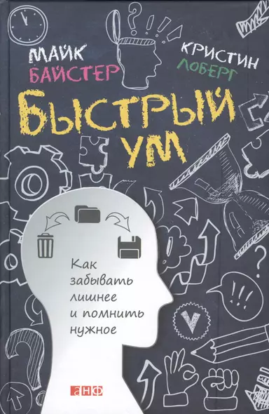 Быстрый ум: Как забывать лишнее и помнить нужное - фото 1