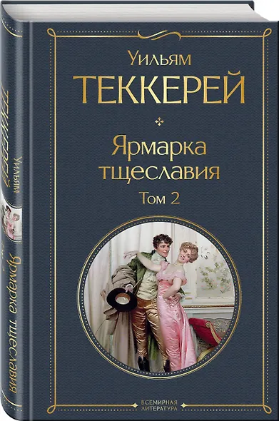 Ярмарка тщеславия. Том 2 - фото 3