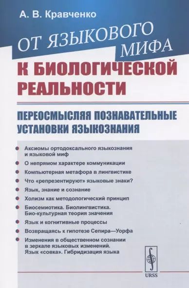 От языкового мифа к биологической реальности: Переосмысляя познавательные установки языкознания - фото 1