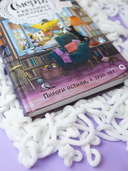 Смерть в вязаных носочках - фото 8