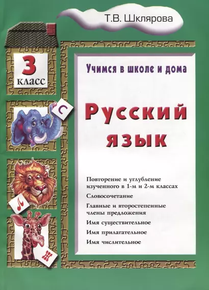 Русский язык 3 кл. (8 изд.) (мУчВШкИД) Шклярова - фото 1