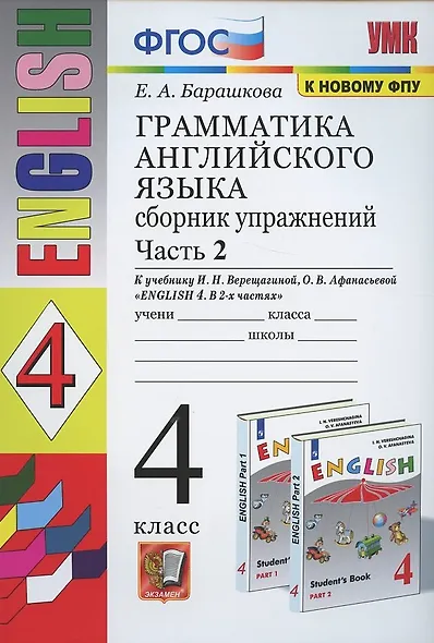 Грамматика английского языка. 4 класс. Часть 2. Сборник упражнений. К учебнику И.Н. Верещагиной, О.В. Афанасьевой "English 4" - фото 2